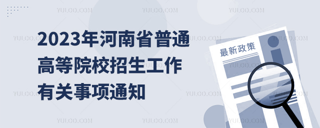 2023年河南省普通1.jpg