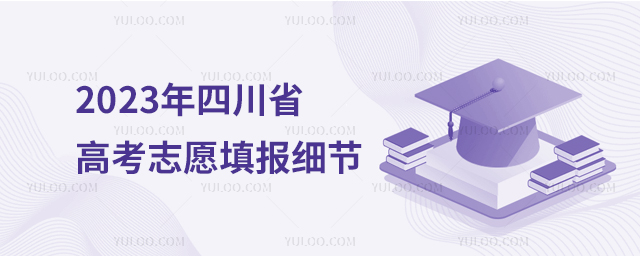 2023年四川省高考志愿填報細節1.jpg