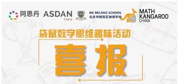 北京赫德學校學子在2023年袋鼠數學思維趣味活動比賽中獲獎.jpg