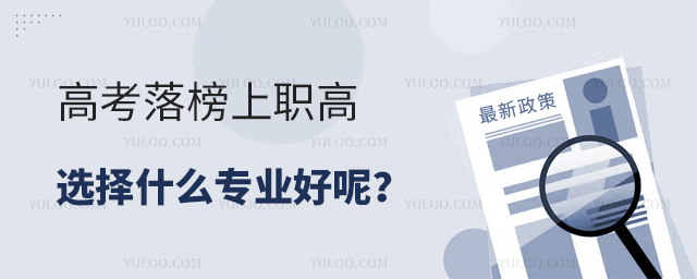 高考落榜上職高選擇什么專業好呢?1.jpg