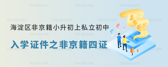 海淀區(qū)非京籍小升初上私立初中入學證件之非京籍四證
