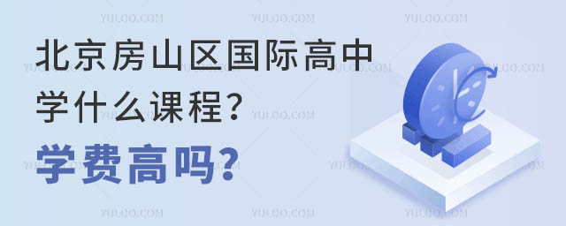 北京房山區(qū)國(guó)際高中學(xué)什么課程?學(xué)費(fèi)高嗎?.jpg