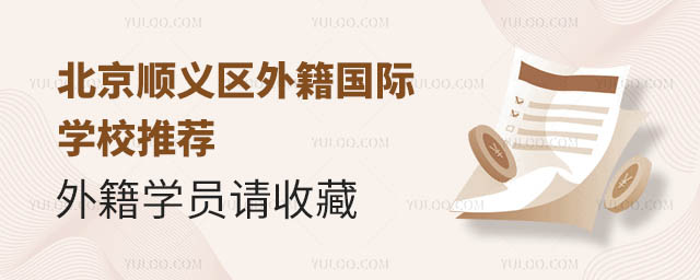 北京順義區(qū)外籍國際學校推薦,外籍學員請收藏.jpg