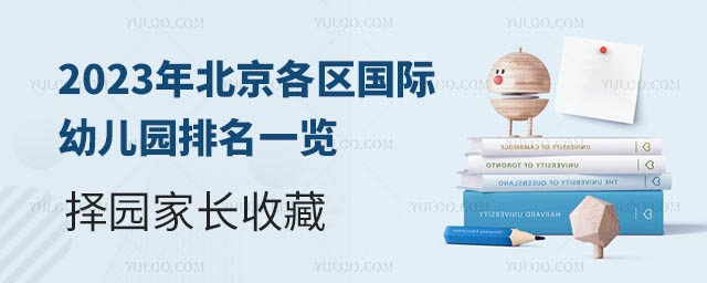 2023年北京各區國際幼兒園排名一覽——擇園家長收藏.jpg