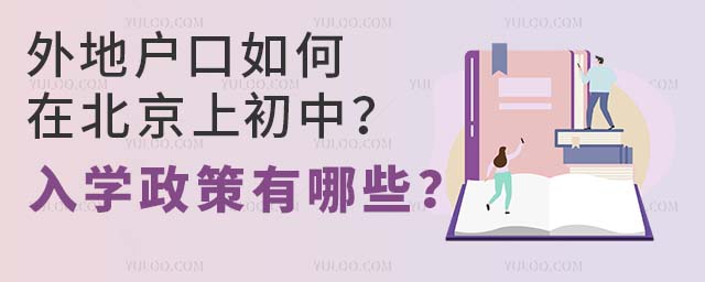 外地戶口如何在北京上初中?入學(xué)政策有哪些?