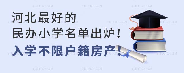 河北好的民辦小學名單出爐!入學不限戶籍房產!