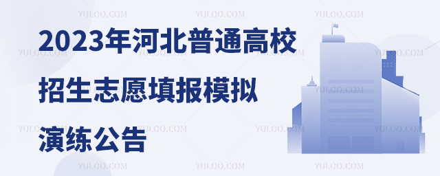 2023年河北普通高校招生志愿填報模擬演練公告1.jpg