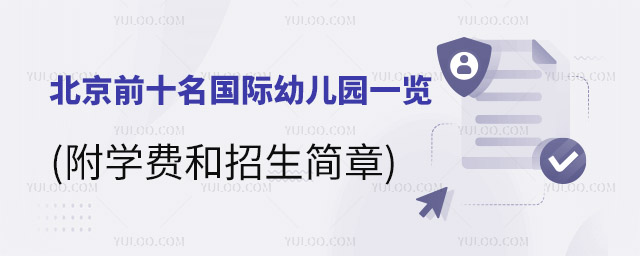 北京前十名國(guó)際幼兒園一覽(附學(xué)費(fèi)和招生簡(jiǎn)章).jpg