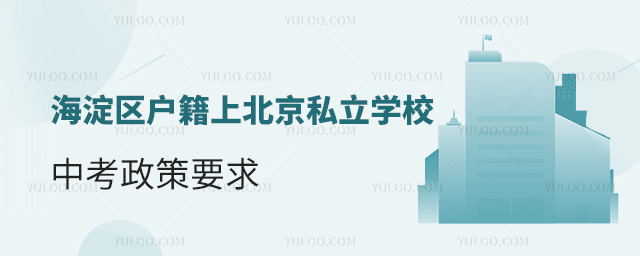 海淀區戶籍上北京私立學校中考政策要求