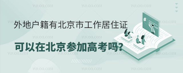 外地戶籍有北京市工作居住證可以在北京參加高考嗎