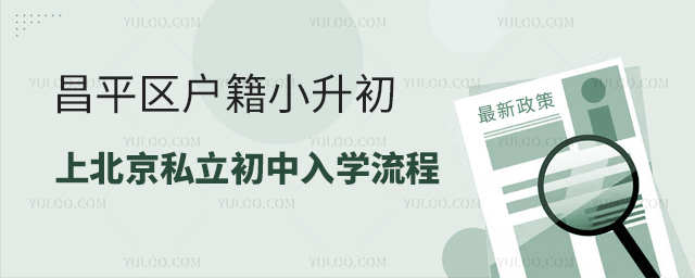 昌平區戶籍小升初上北京私立初中入學流程