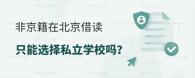 非京籍在北京借讀只能選擇私立學校嗎