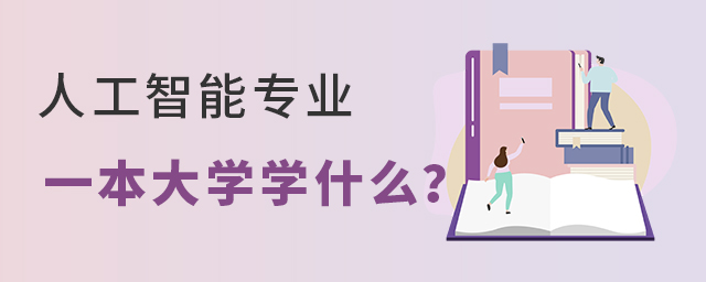 人工智能專業一本大學學什么?1.jpg