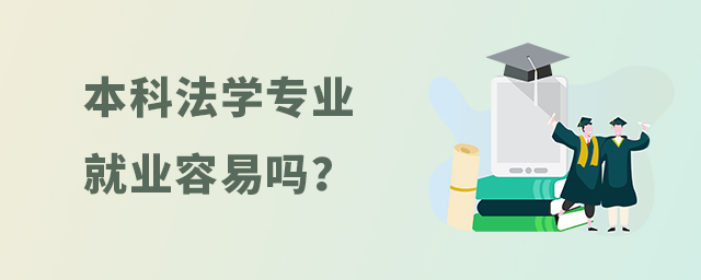 本科法學專業就業容易嗎?1.jpg