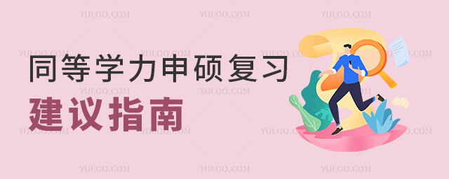 同等學力申碩復習建議指南2