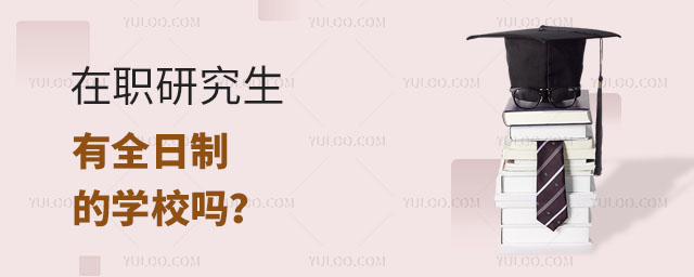 在職研究生有全日制的學校嗎2