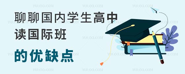 聊聊國內學生高中讀國際班的優缺點.jpg