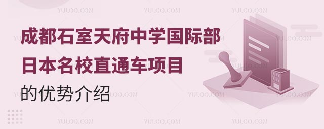 成都石室天府中學(xué)國際部日本名校直通車項(xiàng)目的優(yōu)勢介紹.jpg