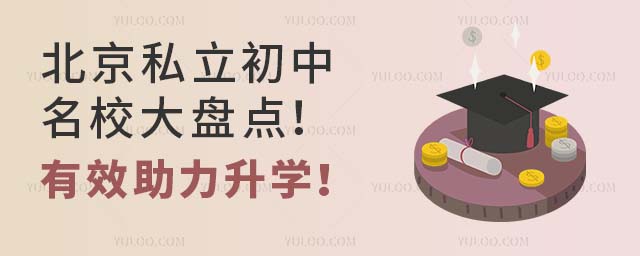 北京私立初中名校大盤點!有效助力升學!