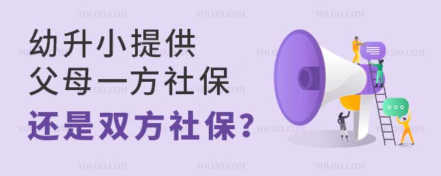 幼升小提供父母一方社保還是雙方社保?