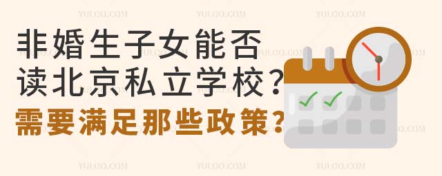 非婚生子女能否讀北京私立學校?需要滿足那些政策條件?