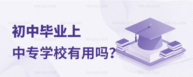 初中畢業上中專學校有用嗎?1.jpg