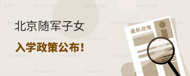 北京隨軍子女入學政策公布