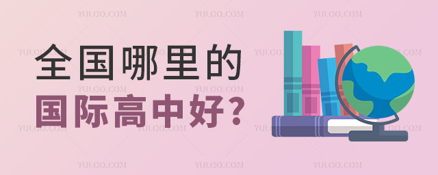 全國哪里的國際高中好.jpg