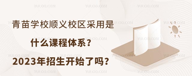 青苗學校順義校區采用是什么課程體系?2023年招生開始了嗎?.jpg
