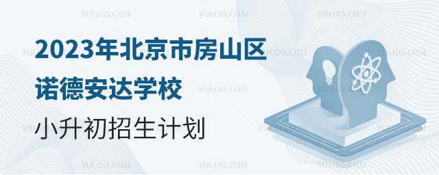 2023年北京市房山區諾德安達學校小升初招生計劃.jpg
