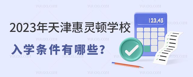 2023年天津惠靈頓學校入學條件有哪些?.jpg