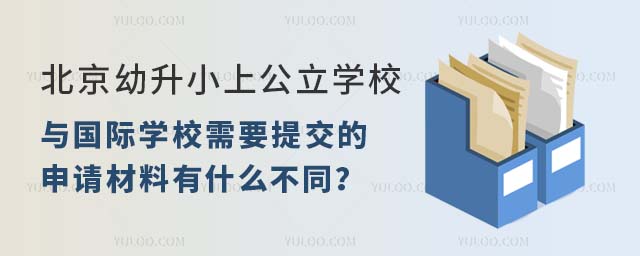 北京幼升小上國際學校與公立學校需要提交的申請材料.jpg