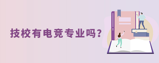 技校有電競專業嗎?1.jpg