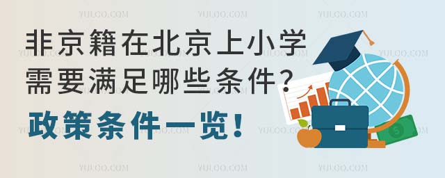 非京籍在北京上小學需要滿足哪些條件?政策條件一覽!