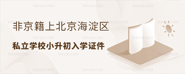 非京籍上北京海淀區私立學校小升初入學證件