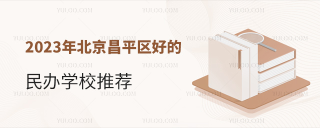 2023年北京昌平區好的民辦學校推薦