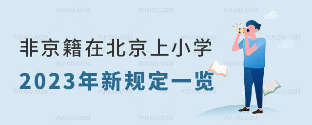 非京籍在北京上小學2023年新規定一覽