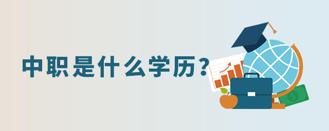 中職是什么學歷?1.jpg