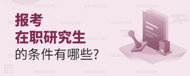 報(bào)考在職研究生的條件有哪些正文