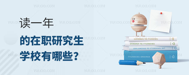 讀一年的在職研究生學校有哪些正文
