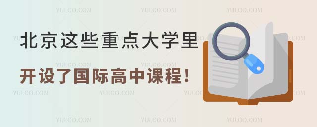北京這些重點(diǎn)大學(xué)里開(kāi)設(shè)了國(guó)際高中課程.jpg