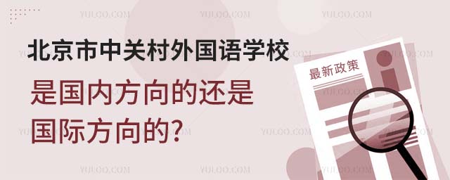 北京市中關村外國語學校是國內方向的還是國際方向的.jpg