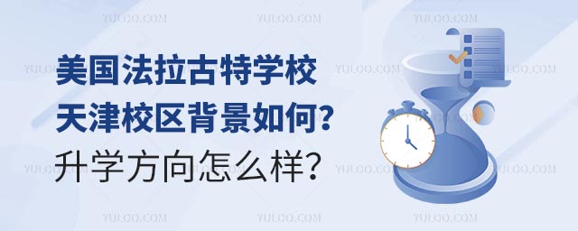 美國法拉古特學校天津校區背景如何?升學方向怎么樣?.jpg
