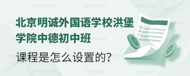 北京明誠外國語學校洪堡學院中德初中班課程是怎么設置的?.jpg