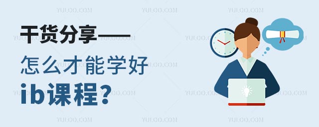 干貨分享——怎么才能學好ib課程?.jpg