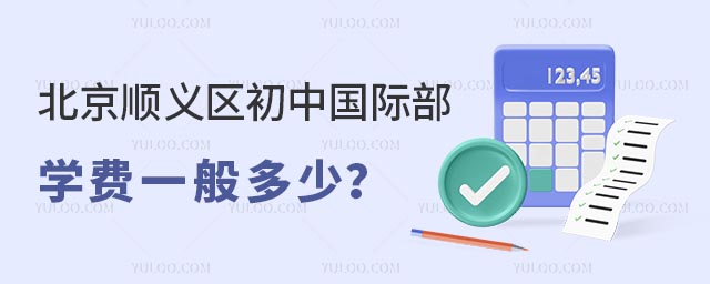 北京順義區初中國際部學費一般多少.jpg