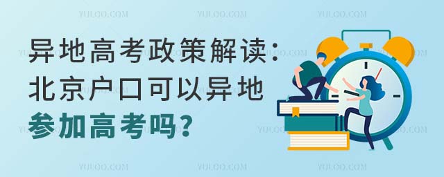異地高考政策解讀:北京戶口可以異地參加高考嗎?
