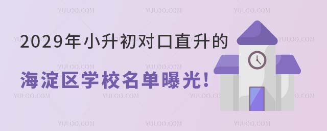2029年小升初對口直升的海淀區學校名單曝光.jpg