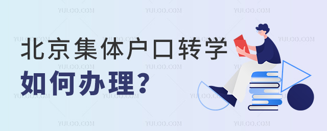 北京集體戶口轉(zhuǎn)學(xué)如何辦理