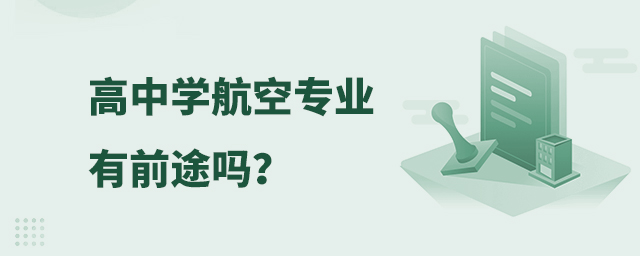 高中學航空專業(yè)有前途嗎?1.jpg